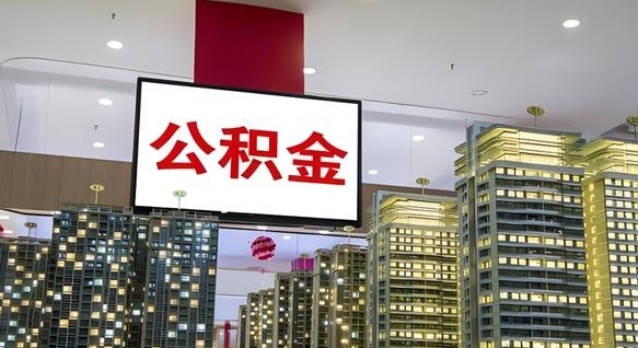 溧阳重庆公积金怎么办理流程（重庆公积金办理需要什么材料）